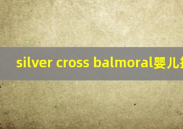 silver cross balmoral婴儿推车